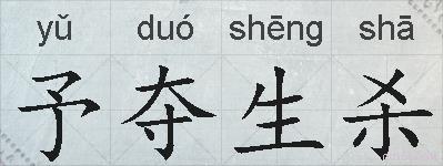 予夺生杀的拼音