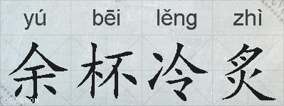 余杯冷炙的拼音