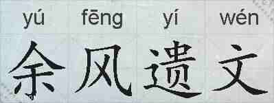 余风遗文的拼音