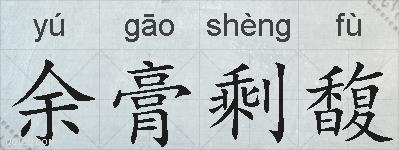 余膏剩馥的拼音