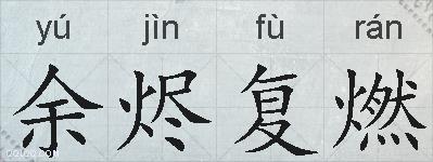 余烬复燃的拼音