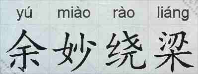 余妙绕梁的拼音
