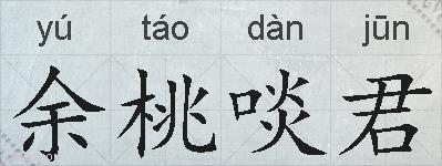 余桃啖君的拼音