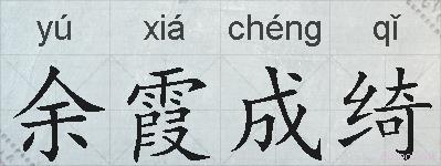 余霞成绮的拼音