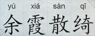 余霞散绮的拼音