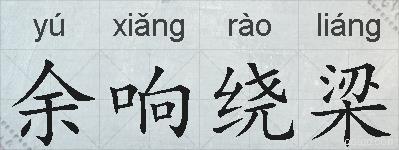 余响绕梁的拼音