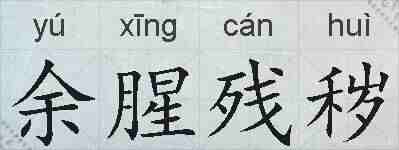 余腥残秽的拼音