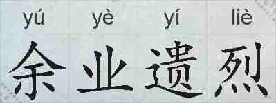 余业遗烈的拼音