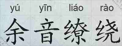 余音缭绕的拼音