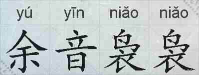 余音袅袅的拼音