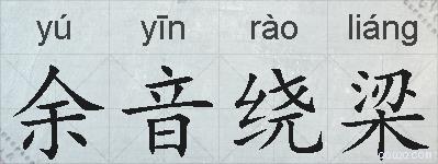 余音绕梁的拼音