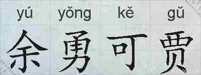 余勇可贾的拼音