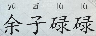 余子碌碌的拼音