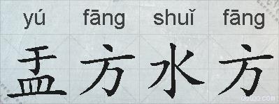 盂方水方的拼音