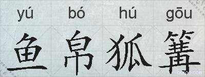 鱼帛狐篝的拼音