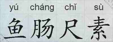 鱼肠尺素的拼音