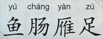 鱼肠雁足的拼音