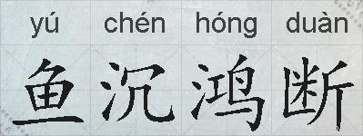 鱼沉鸿断的拼音
