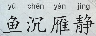鱼沉雁静的拼音