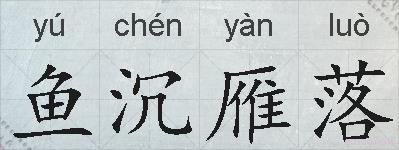 鱼沉雁落的拼音