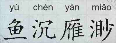 鱼沉雁渺的拼音