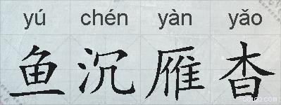 鱼沉雁杳的拼音