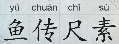 鱼传尺素的拼音