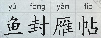 鱼封雁帖的拼音
