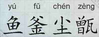鱼釜尘甑的拼音