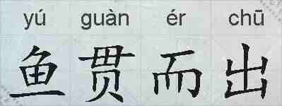 鱼贯而出的拼音