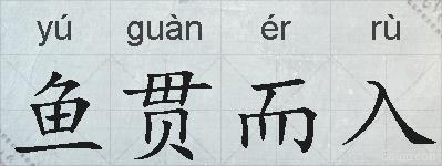 鱼贯而入的拼音