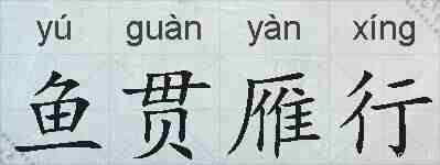 鱼贯雁行的拼音