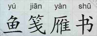 鱼笺雁书的拼音