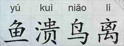 鱼溃鸟离的拼音