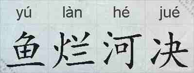 鱼烂河决的拼音