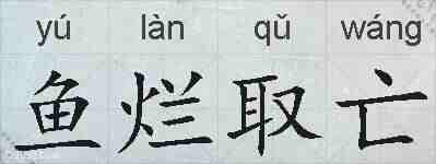 鱼烂取亡的拼音