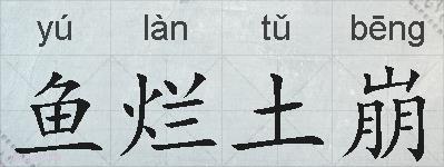 鱼烂土崩的拼音