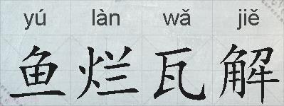 鱼烂瓦解的拼音