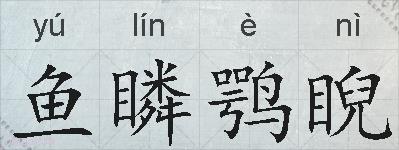 鱼瞵鹗睨的拼音