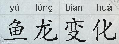 鱼龙变化的拼音