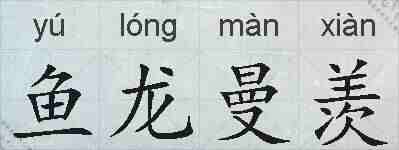 鱼龙曼羡的拼音