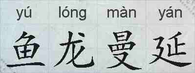 鱼龙曼延的拼音