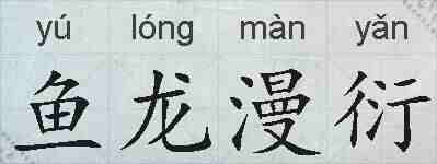 鱼龙漫衍的拼音