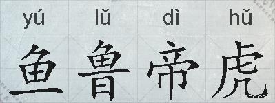 鱼鲁帝虎的拼音