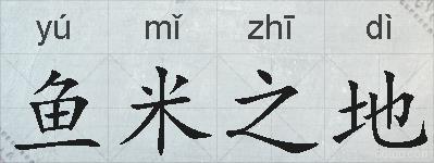 鱼米之地的拼音