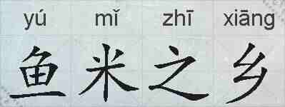鱼米之乡的拼音