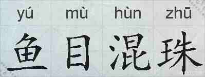 鱼目混珠的拼音