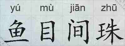 鱼目间珠的拼音