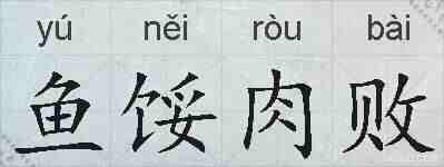 鱼馁肉败的拼音