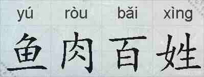 鱼肉百姓的拼音